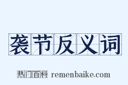 袭节反义词是什么意思的图片